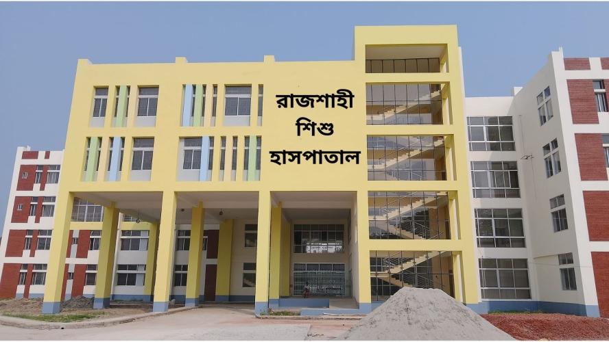 ৩৫ কোটি টাকার রাজশাহী শিশু হাসপাতাল পড়ে আছে দেড় বছর ধরে